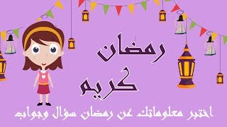 شهر رمضان المبارك أسئلة و أجوبة عن شهر رمضان للأطفال Ramadan For Kids Youtube