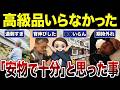 【要注意】高級なものを買ったけれど「あぁ、安物で十分だな。」って思ったもの!口コミ30選紹介します(シニアの失敗談)
