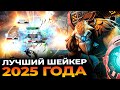 ТОП 1 ШЕЙКЕР 2025 ГОДА! ТИТАН В TURBO DOTA 2!