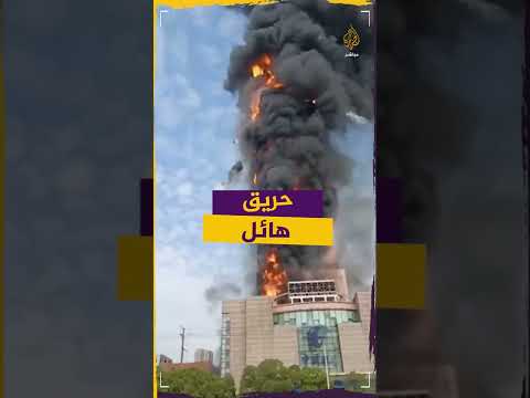 حريق هائل يلتهم ناطحة سحاب في #الصين