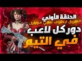 كيف تصير لاعب بطولات محترف الحلقه ١ وظيفة كل لاعب بالتيم