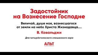 🎼 Задостойник На Вознесение Господне, В. Ковальджи (Альт)