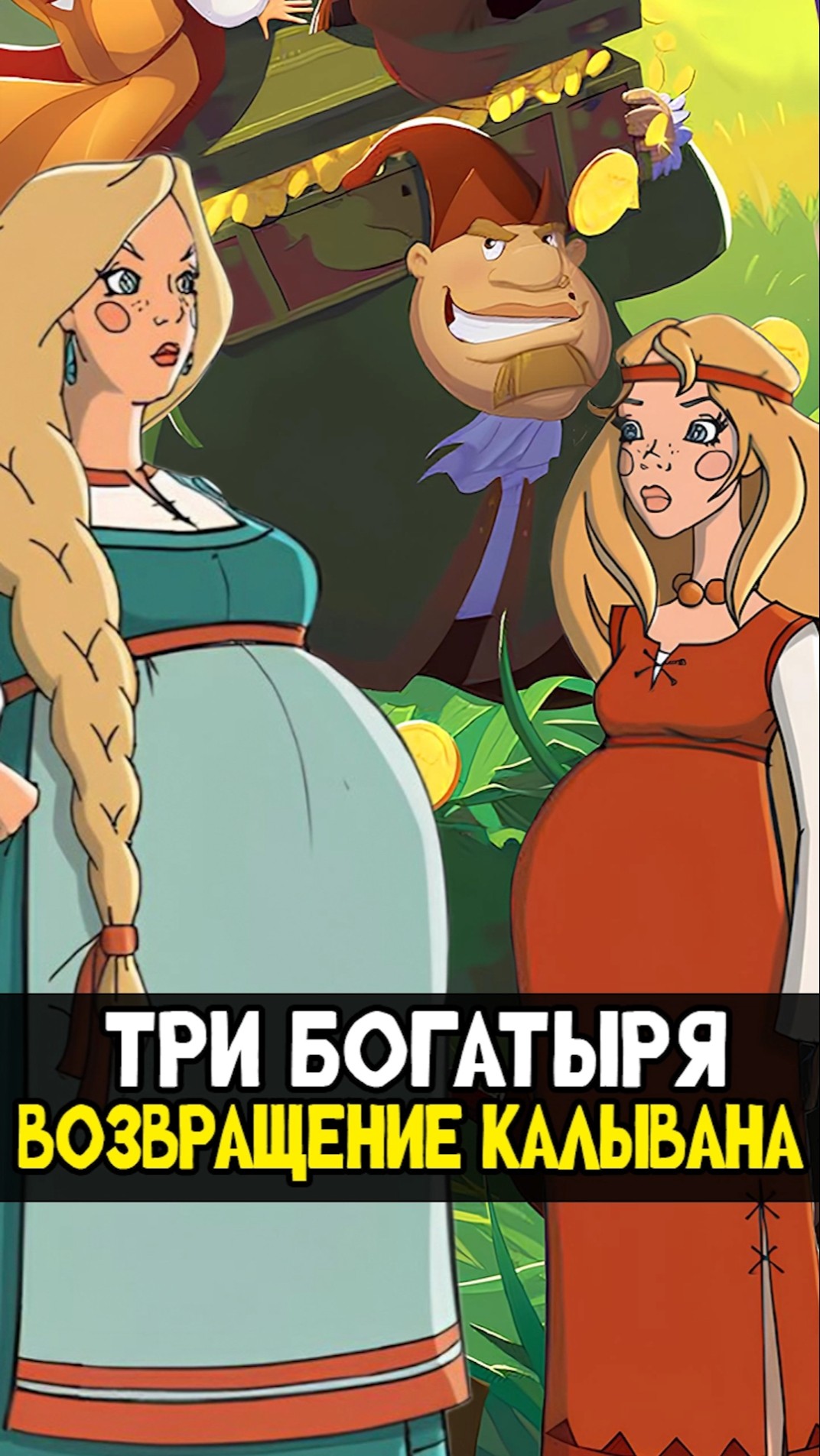 3 Богатыря Эро 3 Богатыря Эро