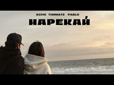 Нарекай - Xcho x Pablo And Timmate