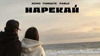 Нарекай - Xcho & Pablo and Timmate  (Ost к фильму \