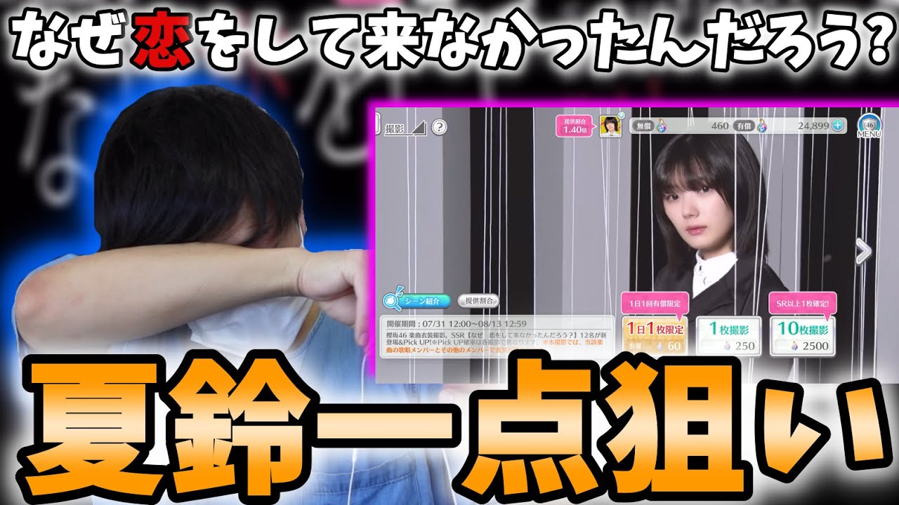 ユニエア】ついに実装なぜ恋ガチャ！最強の藤吉夏鈴ちゃんを一点狙い