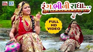 Rang Bhini Radha - Poonam Gondaliya | New Gujarati Song 2018 | FULL HD VIDEO | RDC Gujarati chords