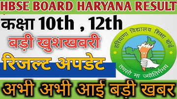 HBSE BOARD RESULT 2022 New Update / Class 10th , 12th Result Declared 2022 New Update बड़ी खुशखबरी |