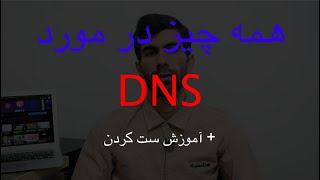 All About DNS - همه چیز در مورد دی ان اس