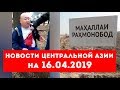 Новости Таджикистана и Центральной Азии на 16.04.2019