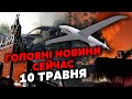 ❗️Екстрено! Потужні ВИБУХИ по всій Росії. Горять ЗАВОДИ та НАФТОБАЗИ. Мінус ЛІТАК. Головне 10.05