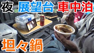 雲海の見える展望台の片隅で激安の鍋を楽しむ車中泊