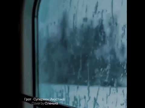 Грот Супермен (акустика)