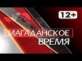 Магаданское время от 7 июня 2018