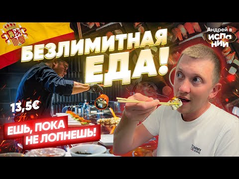 #WOK Буфет безлимитной еды в #Испании ЕШЬ СКОЛЬКО ВЛЕЗЕТ | Жизнь в Испании