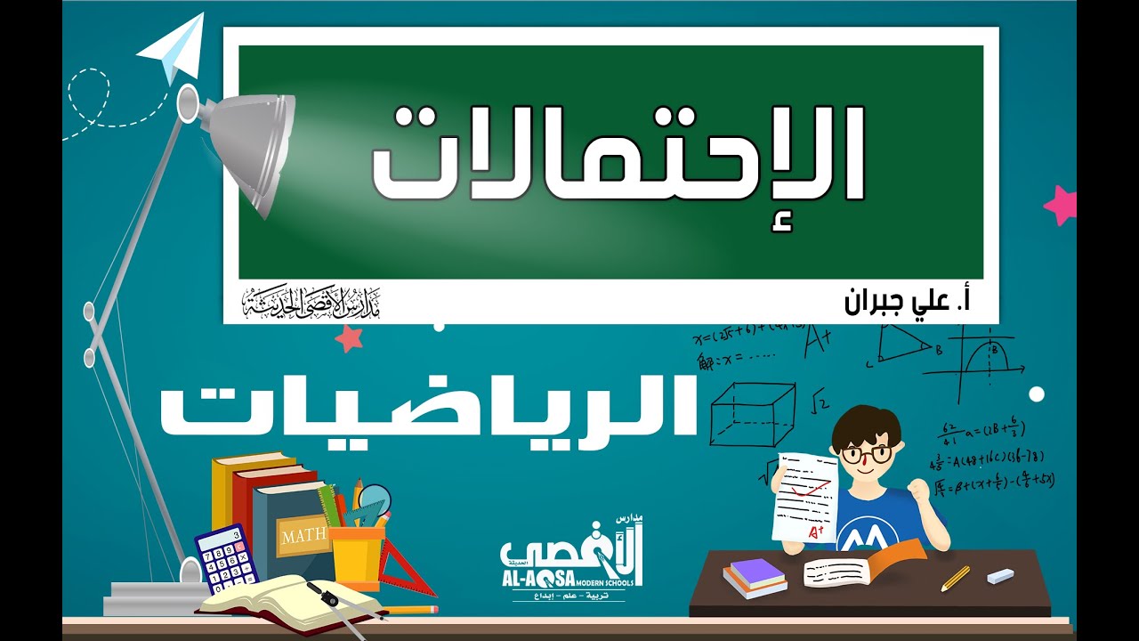 الدرس 1 - الاحتمالات - جبر وهندسة -  أ. علي جبران - الصف الثالث الثانوي - مدارس الاقصى الحديثة