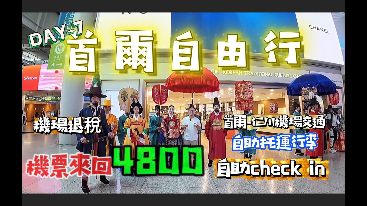 韓國day-7！ 仁川機場快速通關：Check-in、退稅、搭接駁車，優雅登機秘訣大公開！#首爾#首爾自由行#韓國自由行#SEOUL#seoultravelguide#自由行