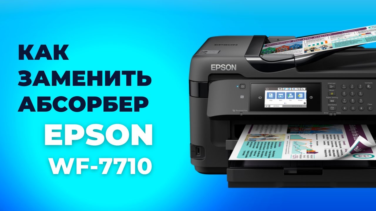 Как поменять абсорбер на офисном МФУ? Замена памперса на Epson ...