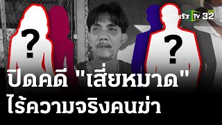 แถลงปิดคดี 