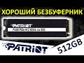 Хороший безбуферный PCIe 4.0 SSD Patriot P400 512GB P400P512GM28H