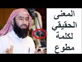 المعنى الحقيقي لكلمة مطوع
