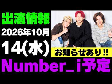 お知らせあり‼️【最新Number_i予定】2026年10月14日(水) Number_i 出演情報まとめ【Number_i 情報局】#平野紫耀 #神宮寺勇太 #岸優太 #なんばーあい