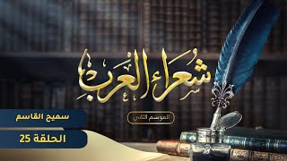 شعراء العرب الموسم الثاني - الحلقة الخامسة والعشرون - سميح القاسم