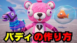 【UEFN v41.00】バディの作り方【フォートナイトクリエイティブ最新情報まとめ】