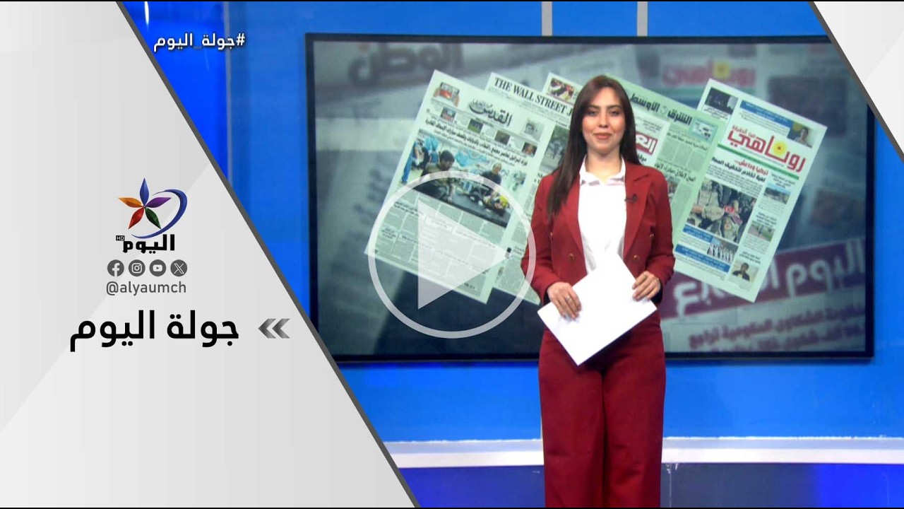 جولة اليوم  |قناة اليوم   09-03-2026