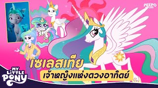 เจาะลึก เจ้าหญิง Celestia แห่ง My Little Pony | PEEPO PLUS