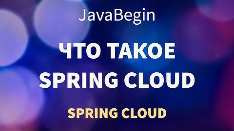 Микросервисы на Spring: что такое Spring Cloud (2022)