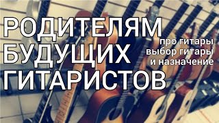 видео: Родителям будущих гитаристов: про выбор гитары, их виды и назначение. картинка: Родителям будущих гитаристов: про выбор гитары, их виды и назначение.