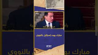 يوم هدد حسني مبارك إسرائيل بالنووي وبحضور رئيس وزرائهم