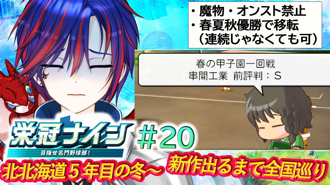 春甲初戦、「S」ってどいうこと？！おい！寝るなマネージャー！！！【冒険者の全国巡り＃２０】【#パワプロ2025  #栄冠ナイン 】