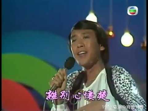 羅文 ~ 小李飛刀  【無線電視劇《小李飛刀》主題曲】【 1978 歡樂今宵賀台慶】