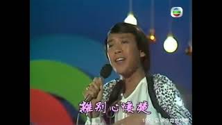 羅文 ~ 小李飛刀  【無線電視劇《小李飛刀》主題曲】【 1978 歡樂今宵賀台慶】