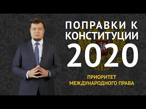 ПОПРАВКИ К КОНСТИТУЦИИ 2020: Приоритет международного права