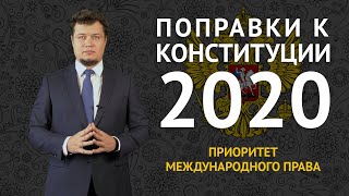 ПОПРАВКИ К КОНСТИТУЦИИ 2020: Приоритет международного права