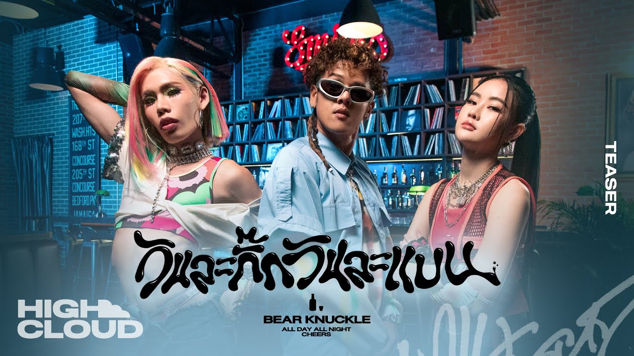 Bear Knuckle - วันละกั๊ก วันละแบน (Cheers) [Official Teaser] - YouTube