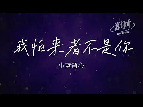 小藍背心 - 我怕來者不是你（DJ｜純享版）「怕無歸期 怕會猶豫 怕來的不是你怕沒有結局」【完整版】動態歌詞LyricsVideo 治癒向 無損音質