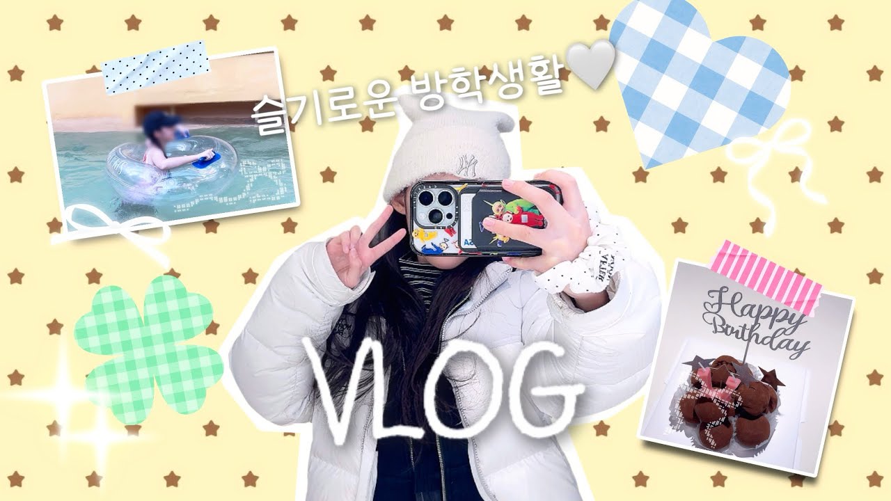 11살 소현이의 슬기로운 방학 생활 VLOG⋆˚ 𝜗𝜚˚⋆•Daily소현 #포카포장 #다이브로그 #브이로그 #학생브이로그