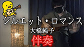 伴奏屋tab譜 シルエット ロマンス 大橋純子 アコギ 伴奏 カバー Youtube