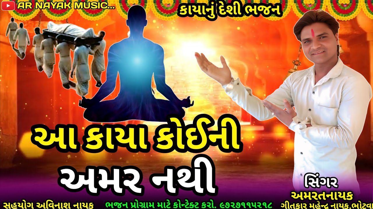 કાયાનુ દેશી ભજન || આ કાયા કોઈની અમર નથી || આ દેહ તણો કોઈ ભરોસો નથી || અમરતનાયકનુ દેશી ભજન ૨૦૨૫ ||