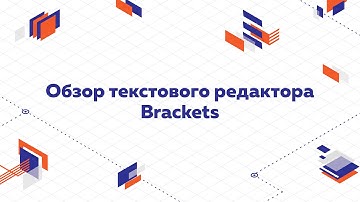 Обзор редактора кода Brackets