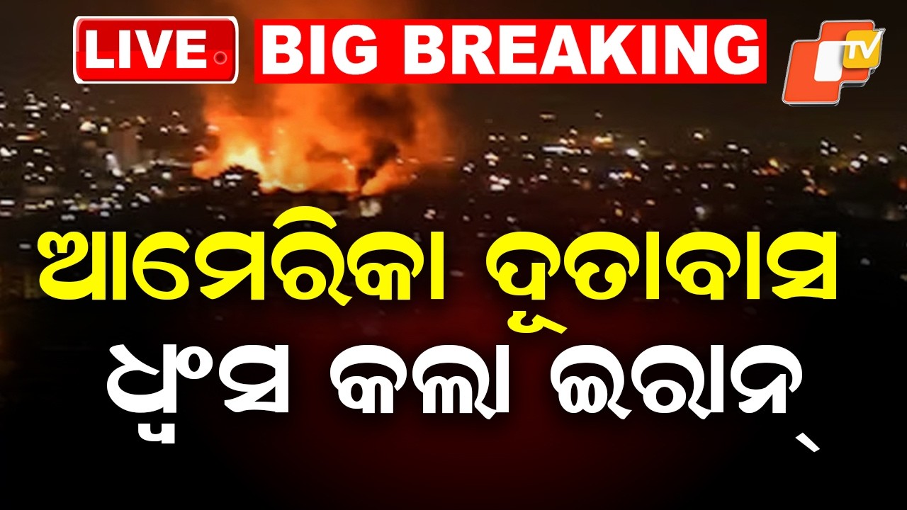 🔴BIG BREAKING | ଆମେରିକା ଦୂତାବାସ ଉଡ଼ାଇଦେଲା... | America-Iran War | War News | OTV