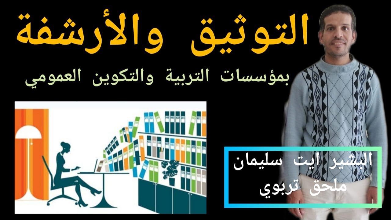 مبادئ التوثيق والأرشفة. الملحقين التربويين