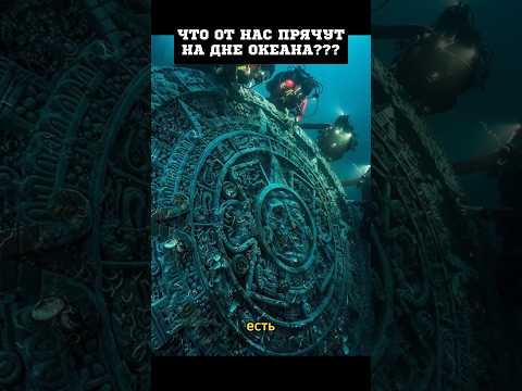 Что от нас прячут на дне океана?