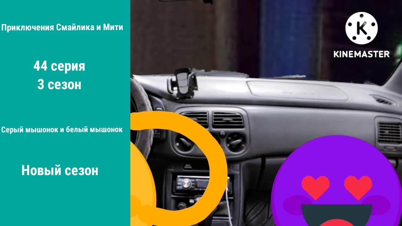 Приключения Смайлика и Мити серый мышонок и белый мышонок 44 серия 3 ...