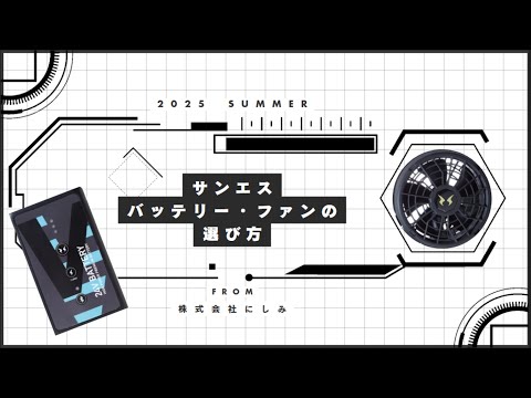 サンエス社 空調風神服 2025年販売モデル バッテリー・ファンの選び方