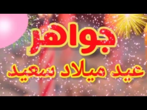 تهنئةعيد ميلاد باسم جواهر سنه حلوه ياجميل